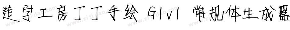 造字工房丁丁手绘 G1v1 常规体生成器字体转换